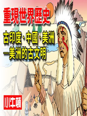 cover image of 重現世界歷史 古印度‧中國‧美洲-美洲的古文明